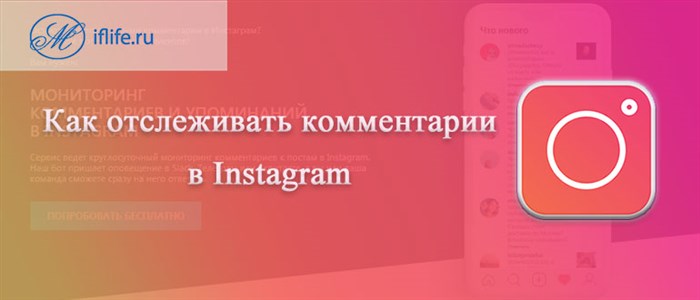 Как отслеживать комментарии в Инстаграм