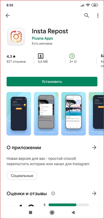 Приложение InstantRepost