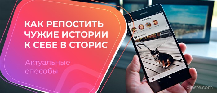 Как репостить чужие истории к себе в сторис Актуальные способы