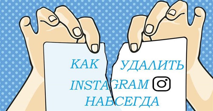 удалить страницу инстаграм