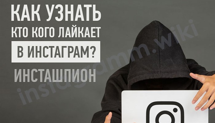 в инстаграме не показывает кто кого лайкает