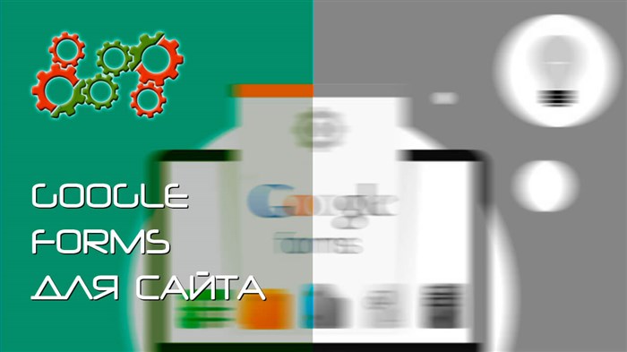 Как вставить Google forms на сайт