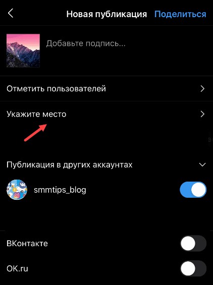 Добавляем геолокацию к посту в Инстаграм