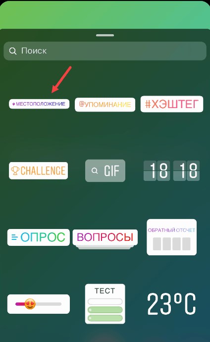 Добавляем местоположение в сторис